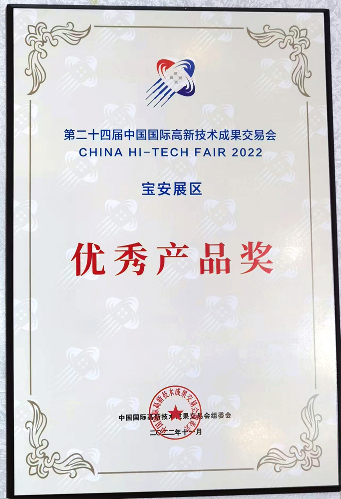 1669275200458675.png 高交會(huì)優(yōu)秀產(chǎn)品獎(jiǎng).png